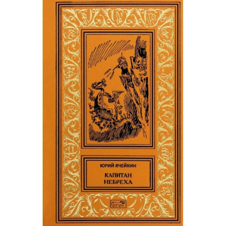 Русское фэнтези, книга Капитан Небреха заказать