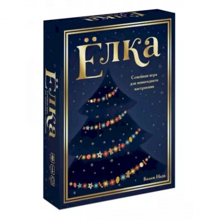 Игры на любой вкус, книга Ёлка. Семейная игра для новогоднего настроения заказать