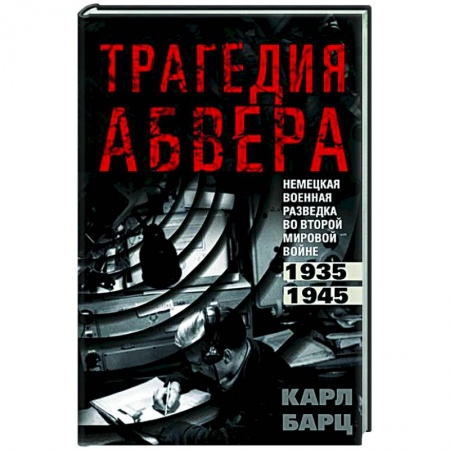 Спецслужбы, спецназ, разведка, книга Трагедия абвера. Немецкая военная разведка во Второй мировой войне. 1935—1945 заказать
