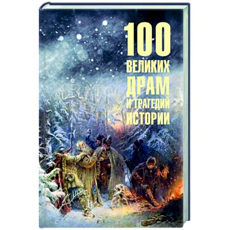 Общие справочники, книга 100 великих драм и трагедий истории заказать
