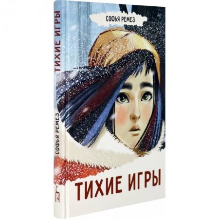 Романтическая проза, книга Тихие игры заказать