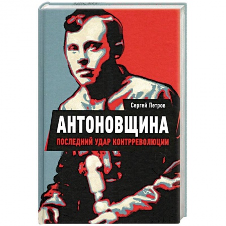 История войн, книга Антоновщина. Последний удар контрреволюции заказать