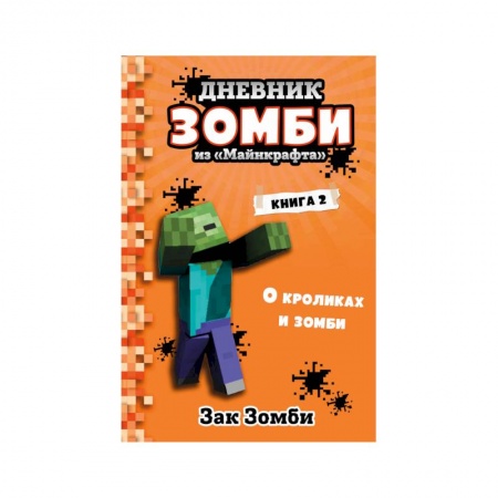Проза для детей, книга Дневник Зомби из «Майнкрафта». Книга 2. О кроликах и зомби заказать