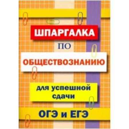 Обществознание, книга Шпаргалка по обществознанию для сдачи ОГЭ и ЕГЭ заказать