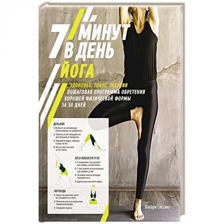 Правильное дыхание, книга Йога.7 минут в день.Здоровье,тонус,энергия.Пошаг.програм.обретен.хорошей формы за 30 дней заказать