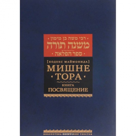 Книги, книга Мишне Тора. Посвящение заказать