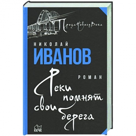 Современная художественная проза, книга Реки помнят свои берега заказать