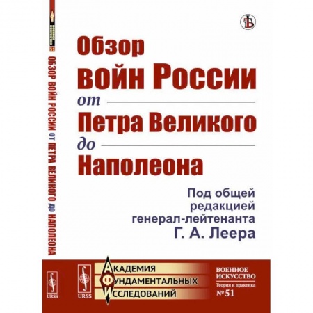 Общие работы по истории войн, книга Обзор войн России от Петра Великого до Наполеона заказать