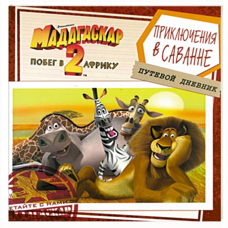 Книги, книга Мадагаскар-2. Побег в Африку. Приключения в саванне. Путевой дневник заказать