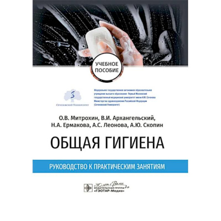 Здравоохранение. Гигиена. Валеология, книга Общая гигиена. Руководство к практическим занятиям: учебное пособие заказать