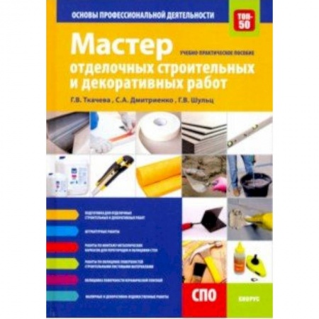 Отделочные и кровельные работы в строительстве, книга Мастер отделочных строительных и декоративных работ. Основы профессиональной деятельности заказать