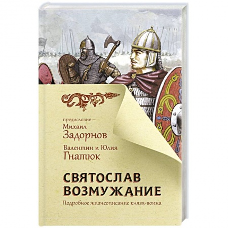 Исторический роман, книга Святослав. Возмужание заказать