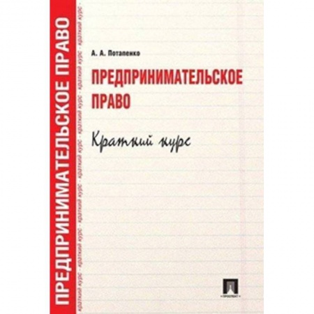 Право. Юридические науки, книга Предпринимательское право. Краткий кур. Учебное пособие заказать