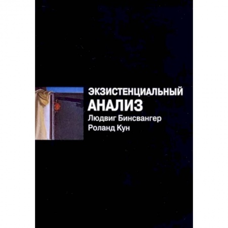 Психология, книга Экзистенциальный анализ заказать