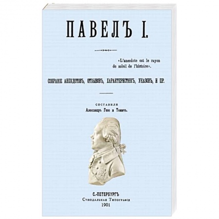 Мемуары, биографии бизнесменов, книга Павел I. Собрание анекдотов, отзывов, характеристик, указов. заказать