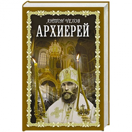 Русская классика, книга Архиерей заказать