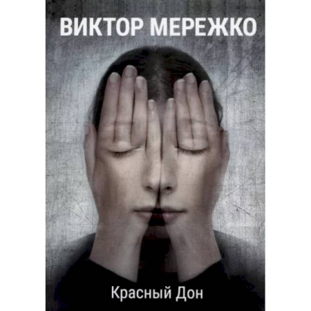Исторический любовный роман, книга Красный Дон заказать