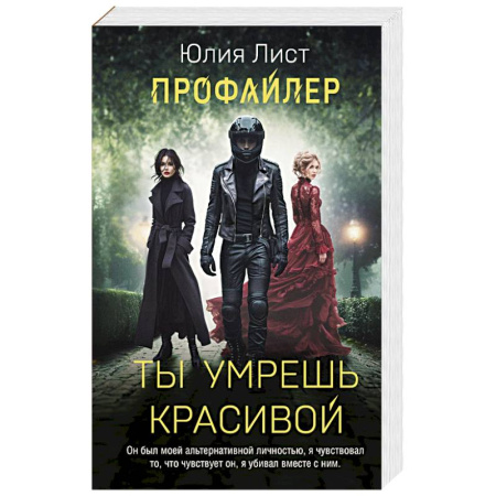 Отечественный женский детектив, книга Профайлер. Ты умрешь красивой заказать