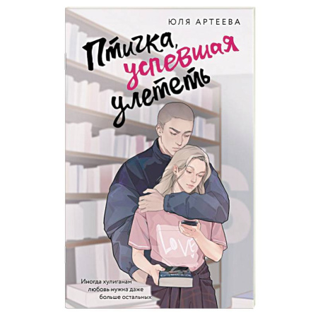 Отечественный любовный роман, книга Птичка, успевшая улететь заказать