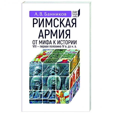 Италия, книга Римская армия. От мифа к истории (VIII-первая половина IV в до н.э.) заказать