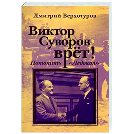 Другие издания, книга Виктор Суворов врет. Потопить 'Ледокол' заказать