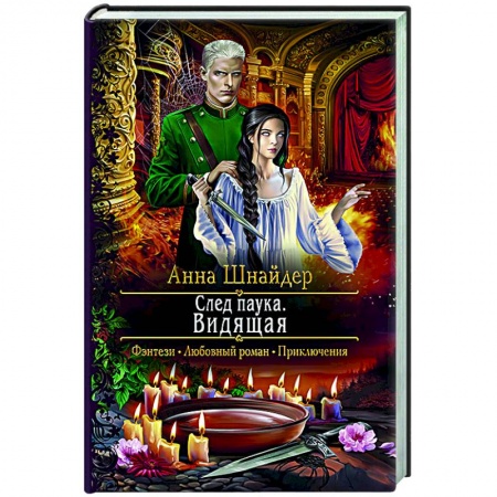 Русское фэнтези, книга След паука. Видящая заказать