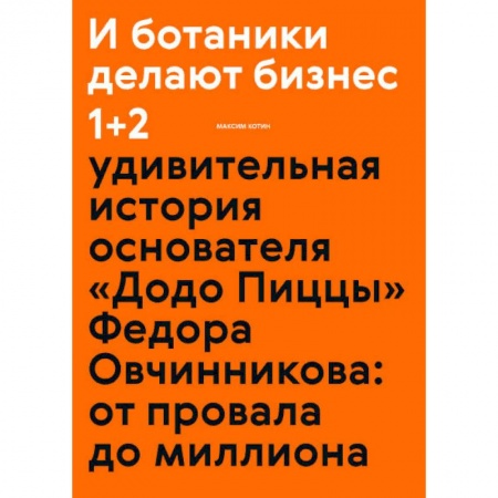 Предпринимательство. Отраслевой бизнес, книга И ботаники делают бизнес 1+2 заказать