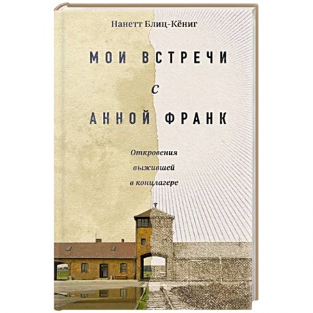 Другие биографии, мемуары, книга Мои встречи с Анной Франк. Откровения выжившей в концлагере заказать