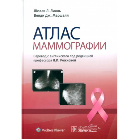 Онкология, книга Атлас маммографии заказать