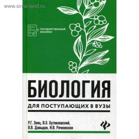 Биология, книга Биология для поступающих в вузы заказать
