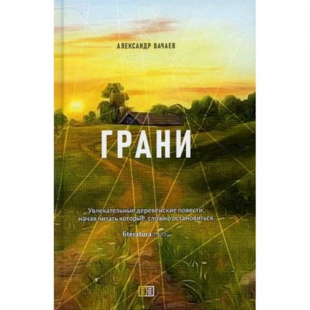 Русская современная проза, книга Грани заказать