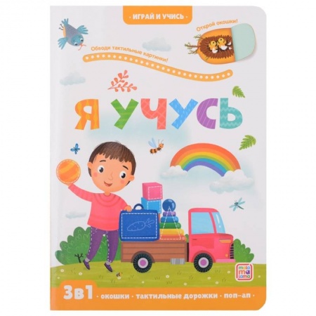 Знакомство с миром, развитие малыша, книга Играй и учись. Я учусь заказать