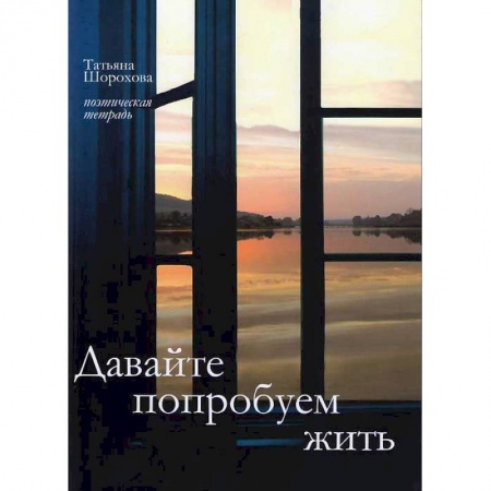 Книги, книга Давайте попробуем жить. Поэтическая тетрадь заказать