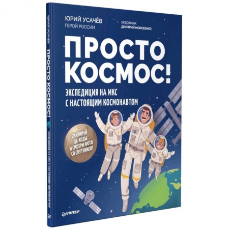 Человек. Земля. Вселенная, книга Просто космос! Экспедиция на МКС с настоящим космонавтом заказать