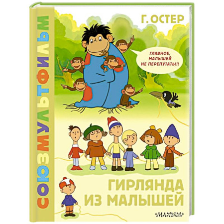 Сказки отечественных писателей, книга Гирлянда из малышей. Союзмультфильм заказать