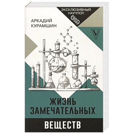 Химические науки, книга Жизнь замечательных веществ заказать