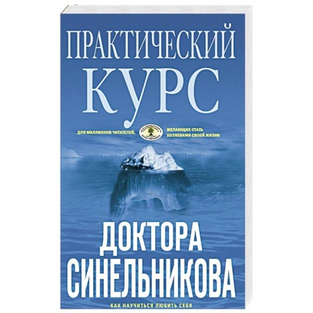 Духовные практики для лечения болезней, книга Практический курс доктора Синельникова. Как научиться любить себя заказать