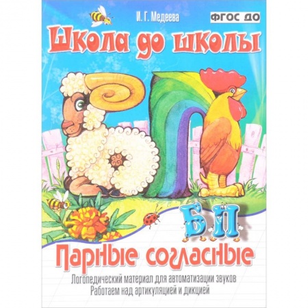 Книги для дошкольников (4-6 лет), книга Парные согласные Б - П. Логопедический материал для автоматизации звуков. Работаем над артикуляцией и дикцией. ФГОС ДО заказать