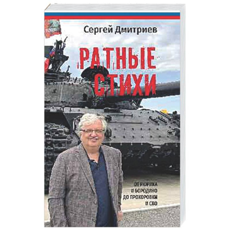 Русская поэзия, книга Ратные стихи. От Рюрика и Бородино до Рохоровки и СВО заказать