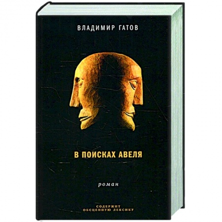 Исторический роман, книга В поисках Авеля заказать