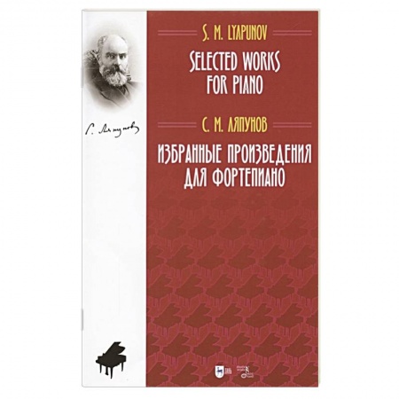 Нотные издания, книга Избранные произведения для фортепиано. Ноты заказать
