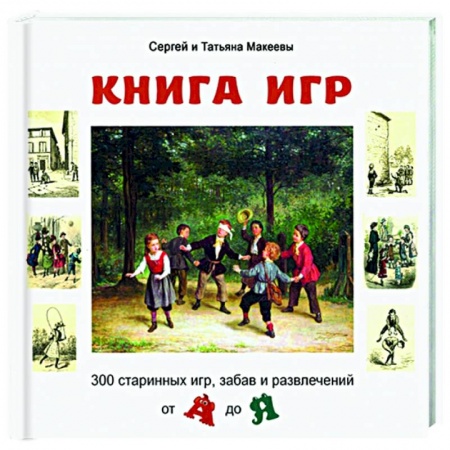 Игры на любой вкус, книга Книга игр: 300 старинных игр, забав и развлечений заказать