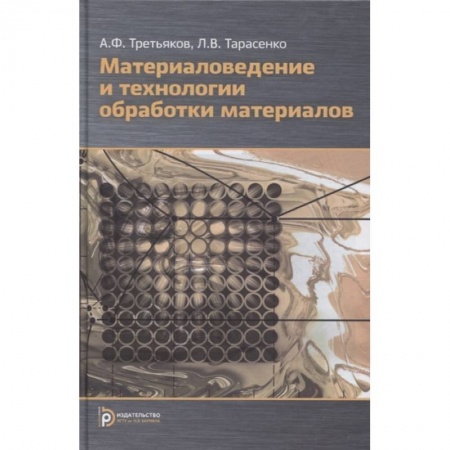 Технические науки. Транспорт, книга Материаловедение и технология обработки материалов заказать
