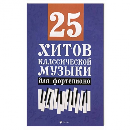 Песенники, ноты, книга 25 хитов классической музыки для фортепиано заказать
