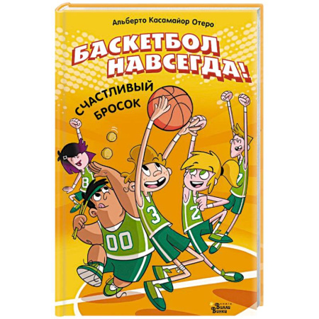 Повести и рассказы о детях, книга Баскетбол навсегда! Счастливый бросок заказать