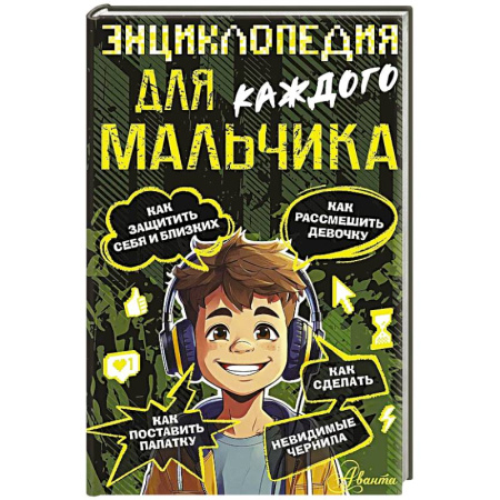 Полезные советы мальчикам, книга Энциклопедия для каждого мальчика заказать