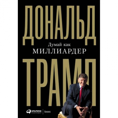 Практическая психология, книга Думай как миллиардер заказать