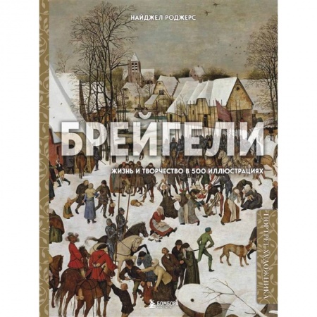 Живопись, книга Брейгели. Жизнь и творчество в 500 иллюстрациях заказать