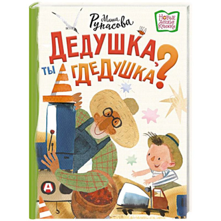 Книги для дошкольников (4-6 лет), книга Дедушка, ты гдедушка? заказать