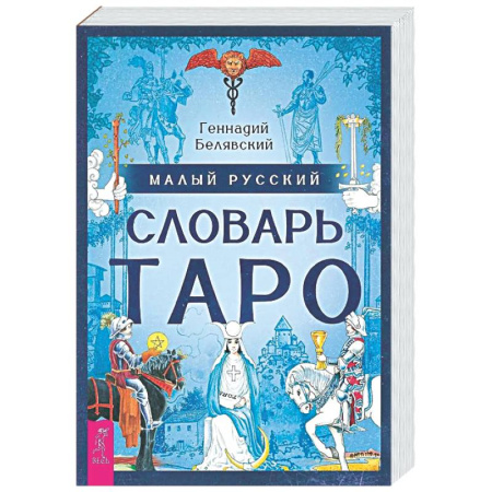 Гадание по картам Таро, книга Малый русский словарь Таро (6560) заказать